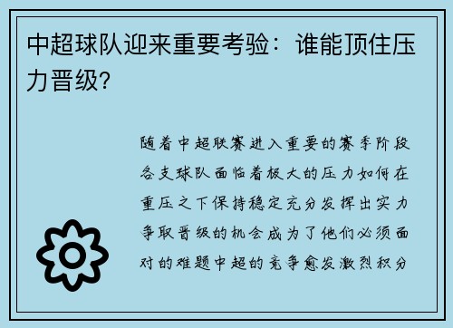 中超球队迎来重要考验：谁能顶住压力晋级？