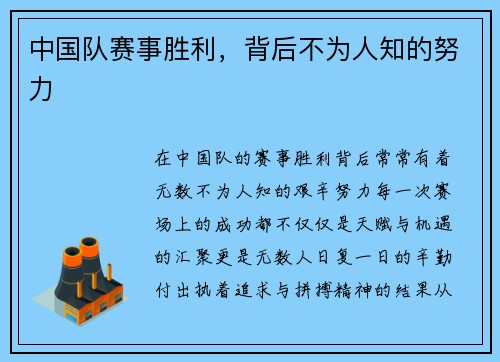 中国队赛事胜利，背后不为人知的努力