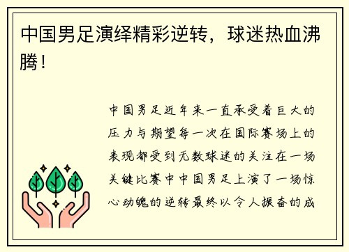 中国男足演绎精彩逆转，球迷热血沸腾！