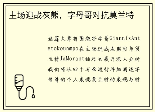 主场迎战灰熊，字母哥对抗莫兰特