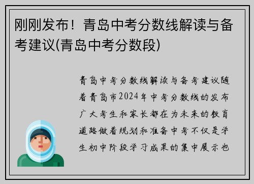 刚刚发布！青岛中考分数线解读与备考建议(青岛中考分数段)
