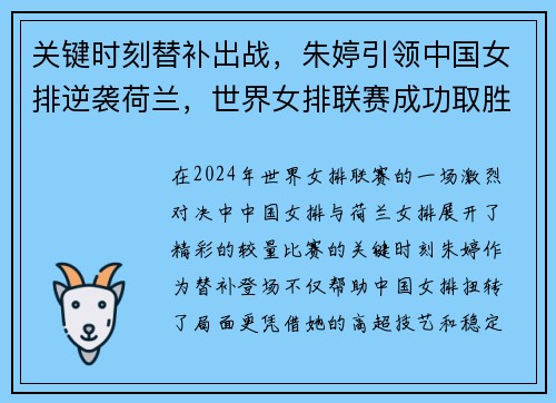 关键时刻替补出战，朱婷引领中国女排逆袭荷兰，世界女排联赛成功取胜