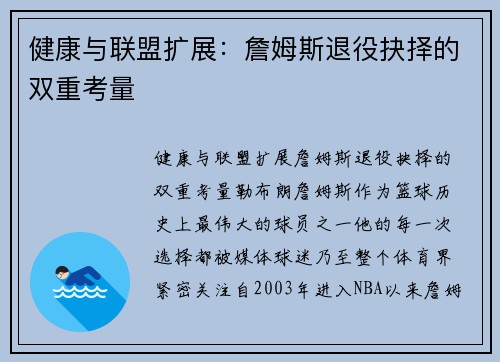 健康与联盟扩展：詹姆斯退役抉择的双重考量