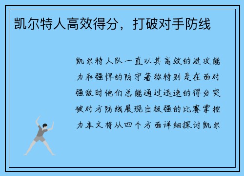 凯尔特人高效得分，打破对手防线