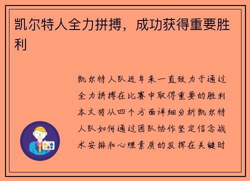 凯尔特人全力拼搏，成功获得重要胜利