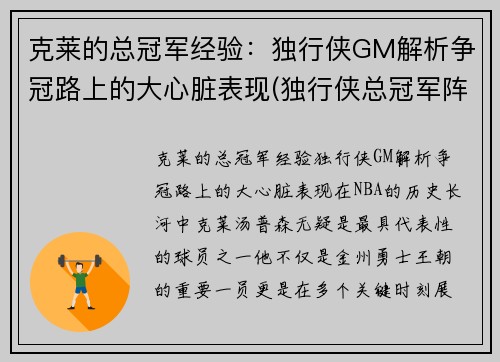 克莱的总冠军经验：独行侠GM解析争冠路上的大心脏表现(独行侠总冠军阵容)