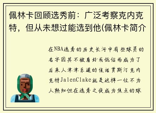 佩林卡回顾选秀前：广泛考察克内克特，但从未想过能选到他(佩林卡简介)