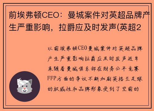 前埃弗顿CEO：曼城案件对英超品牌产生严重影响，拉爵应及时发声(英超21轮曼城埃弗顿)