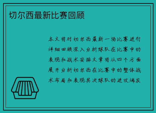 切尔西最新比赛回顾