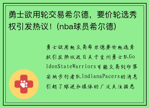勇士欲用轮交易希尔德，要价轮选秀权引发热议！(nba球员希尔德)