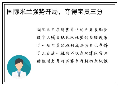 国际米兰强势开局，夺得宝贵三分