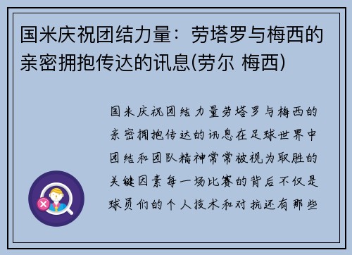 国米庆祝团结力量：劳塔罗与梅西的亲密拥抱传达的讯息(劳尔 梅西)