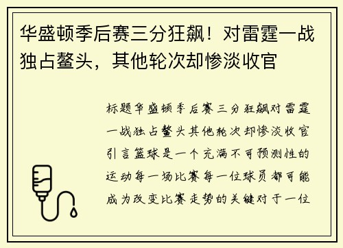华盛顿季后赛三分狂飙！对雷霆一战独占鳌头，其他轮次却惨淡收官