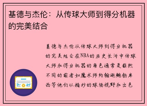 基德与杰伦：从传球大师到得分机器的完美结合