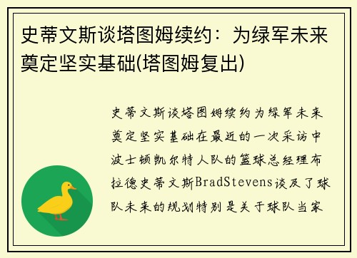 史蒂文斯谈塔图姆续约：为绿军未来奠定坚实基础(塔图姆复出)