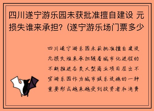 四川遂宁游乐园未获批准擅自建设 元损失谁来承担？(遂宁游乐场门票多少钱)