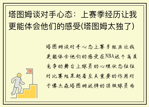 塔图姆谈对手心态：上赛季经历让我更能体会他们的感受(塔图姆太独了)