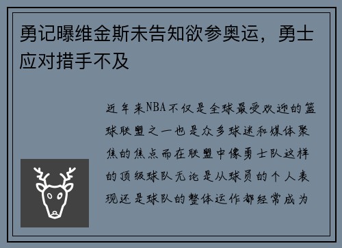 勇记曝维金斯未告知欲参奥运，勇士应对措手不及