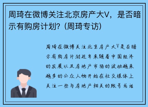 周琦在微博关注北京房产大V，是否暗示有购房计划？(周琦专访)