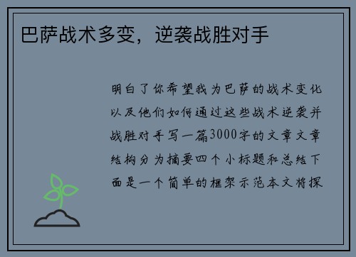 巴萨战术多变，逆袭战胜对手