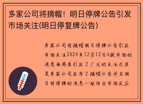 多家公司将摘帽！明日停牌公告引发市场关注(明日停复牌公告)
