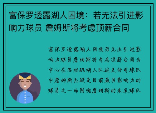 富保罗透露湖人困境：若无法引进影响力球员 詹姆斯将考虑顶薪合同
