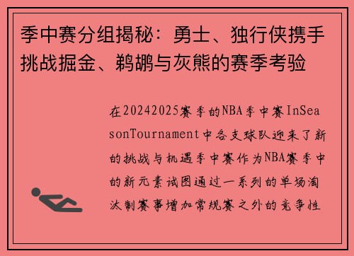 季中赛分组揭秘：勇士、独行侠携手挑战掘金、鹈鹕与灰熊的赛季考验