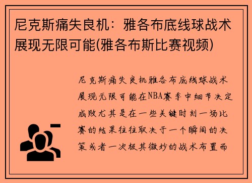 尼克斯痛失良机：雅各布底线球战术展现无限可能(雅各布斯比赛视频)