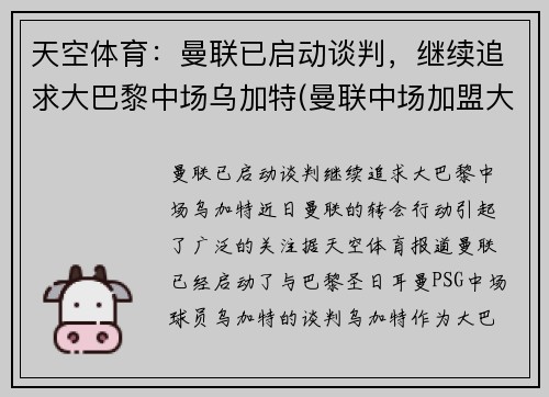 天空体育：曼联已启动谈判，继续追求大巴黎中场乌加特(曼联中场加盟大巴黎)
