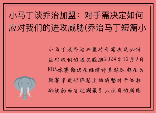 小马丁谈乔治加盟：对手需决定如何应对我们的进攻威胁(乔治马丁短篇小说)