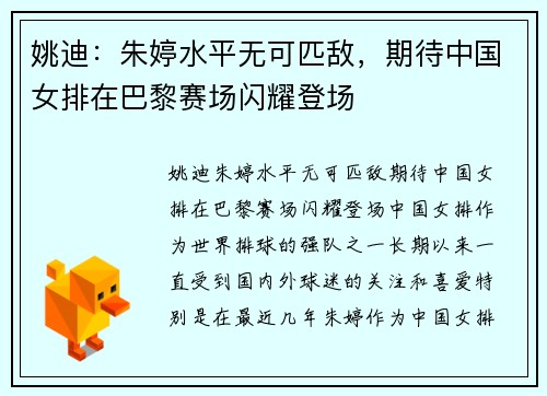 姚迪：朱婷水平无可匹敌，期待中国女排在巴黎赛场闪耀登场