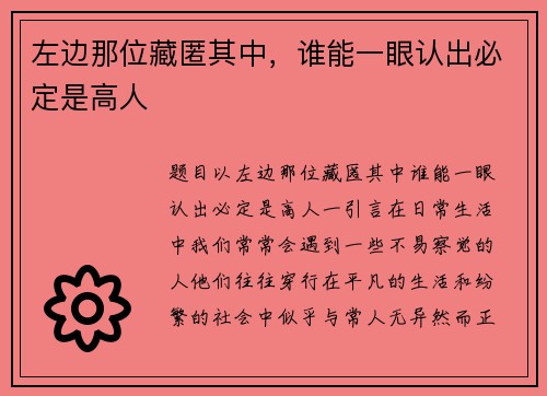 左边那位藏匿其中，谁能一眼认出必定是高人