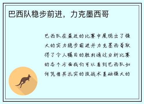 巴西队稳步前进，力克墨西哥