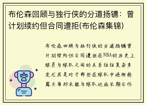 布伦森回顾与独行侠的分道扬镳：曾计划续约但合同遭拒(布伦森集锦)