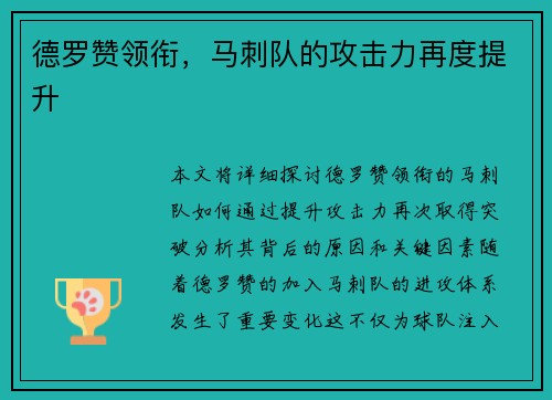 德罗赞领衔，马刺队的攻击力再度提升