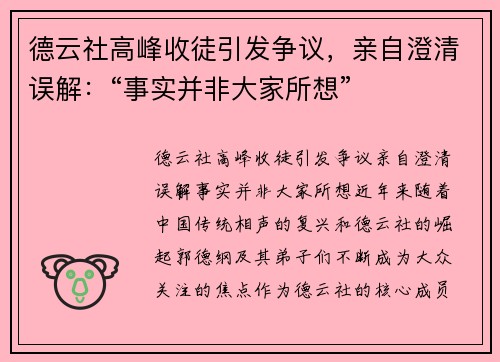 德云社高峰收徒引发争议，亲自澄清误解：“事实并非大家所想”