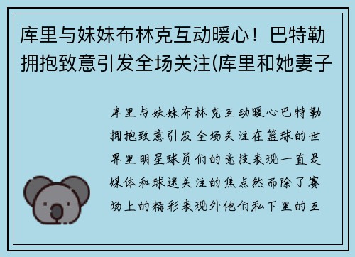 库里与妹妹布林克互动暖心！巴特勒拥抱致意引发全场关注(库里和她妻子)