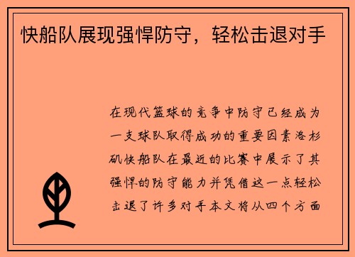 快船队展现强悍防守，轻松击退对手