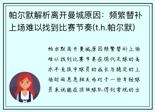 帕尔默解析离开曼城原因：频繁替补上场难以找到比赛节奏(t.h.帕尔默)