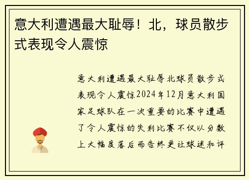 意大利遭遇最大耻辱！北，球员散步式表现令人震惊