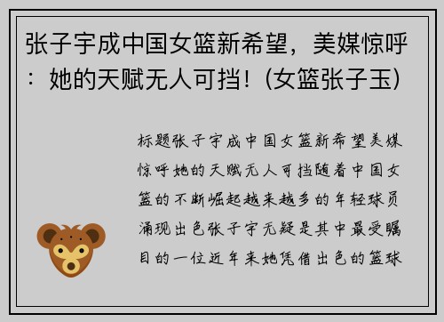 张子宇成中国女篮新希望，美媒惊呼：她的天赋无人可挡！(女篮张子玉)