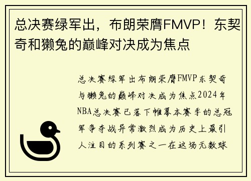 总决赛绿军出，布朗荣膺FMVP！东契奇和獭兔的巅峰对决成为焦点