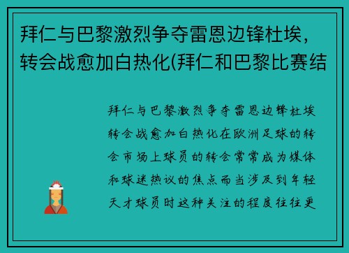 拜仁与巴黎激烈争夺雷恩边锋杜埃，转会战愈加白热化(拜仁和巴黎比赛结果)