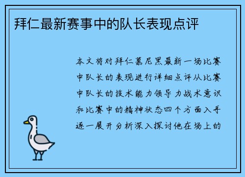拜仁最新赛事中的队长表现点评