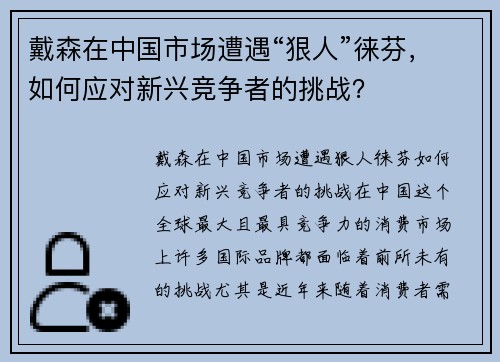 戴森在中国市场遭遇“狠人”徕芬，如何应对新兴竞争者的挑战？