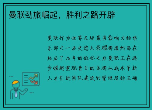 曼联劲旅崛起，胜利之路开辟