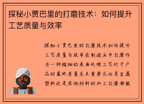 探秘小贾巴里的打磨技术：如何提升工艺质量与效率