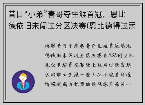 昔日“小弟”春哥夺生涯首冠，恩比德依旧未闯过分区决赛(恩比德得过冠军吗)