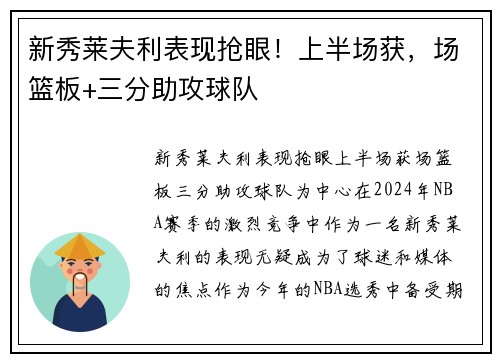 新秀莱夫利表现抢眼！上半场获，场篮板+三分助攻球队