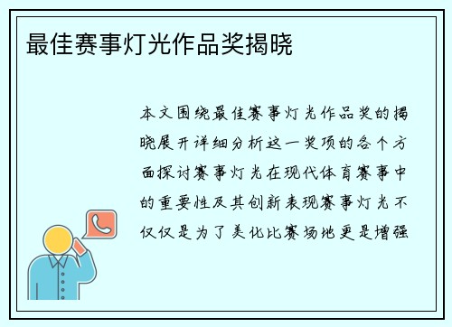 最佳赛事灯光作品奖揭晓